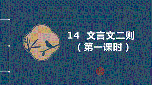 部編版六年級(jí)下冊(cè)語文第14課文言文二則學(xué)弈教學(xué)課件.pptx