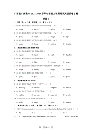 廣東省廣州七中2022-2023學(xué)年七年級(jí)上學(xué)期期末英語(yǔ)試卷 （含答案）.docx