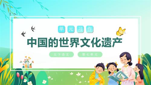 部編版五下語文第七單元 習(xí)作：中國的世界文化遺產(chǎn)（教學(xué)課件）.pptx