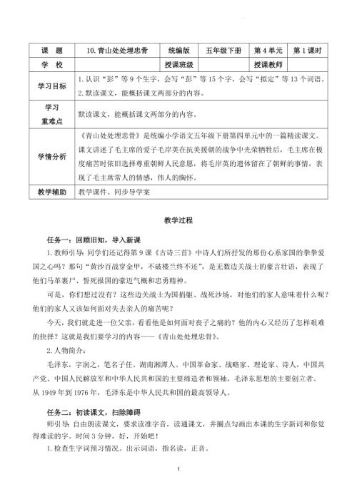 部編版五下語文第四單元 第10課《青山處處埋忠骨》（第一課時）（教學設計）.docx