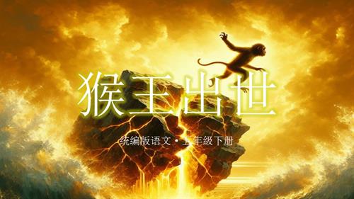 部編版五下語文第二單元 第7課《猴王出世》（教學課件）.pptx
