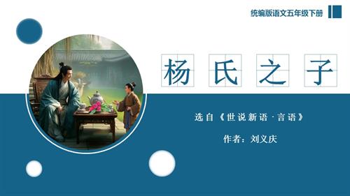 部編版五下語文第八單元 第21課《楊氏之子》（第二課時）（教學課件）.pptx
