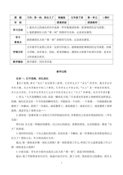 部編版五下語文第一單元 習作：那一刻我長大了（教學設計）.docx