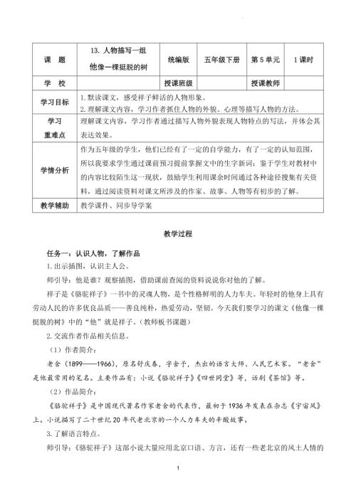 部編版五下語文第五單元 第13課《人物描寫一組 他像一棵挺脫的樹》（教學設計）.docx