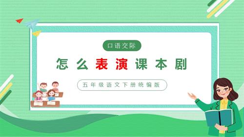 部編版五下語文第二單元 口語交際：怎么表演課本劇（教學課件）.pptx