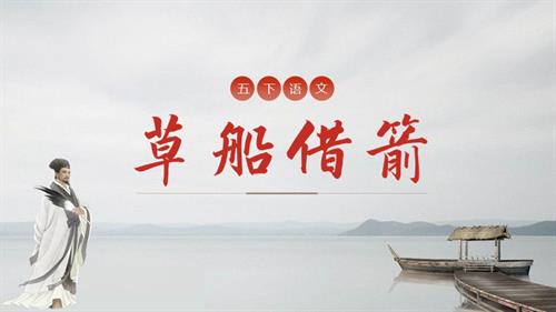 部編版五下語文第二單元 第5課《草船借箭》（第二課時）（教學課件）.pptx