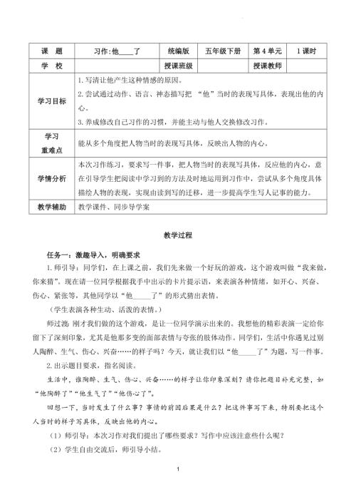 部編版五下語文第四單元 習作：他______了（教學設計）.docx