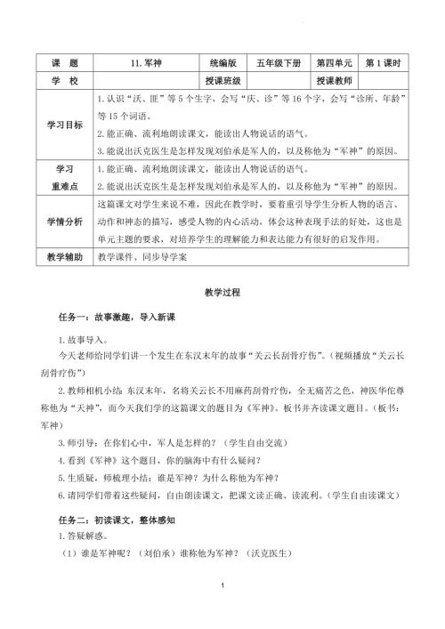 部編版五下語文第四單元 第11課《軍神》（第一課時）（教學設計）.docx
