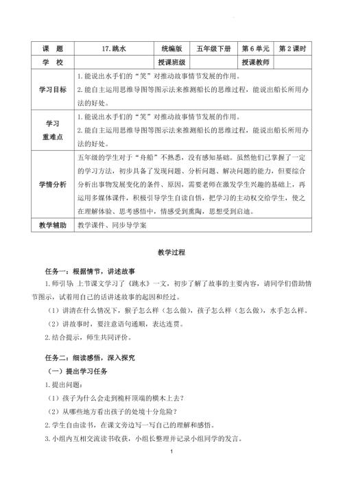 部編版五下語(yǔ)文第六單元第17課跳水（第二課時(shí)）（教學(xué)設(shè)計(jì)）.docx