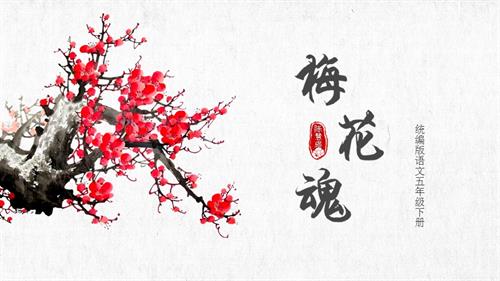 部編版五下語文第一單元 第4課《梅花魂》（教學課件）.pptx