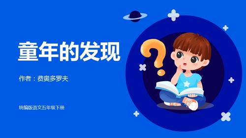 部編版五下語文第八單元 第23課《童年的發現》（教學課件）.pptx