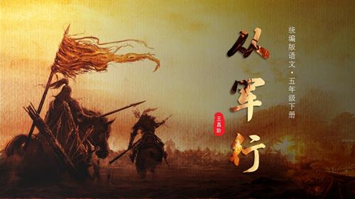 部編版五下語(yǔ)文第四單元 第9課《古詩(shī)三首 從軍行》（教學(xué)課件）.pptx