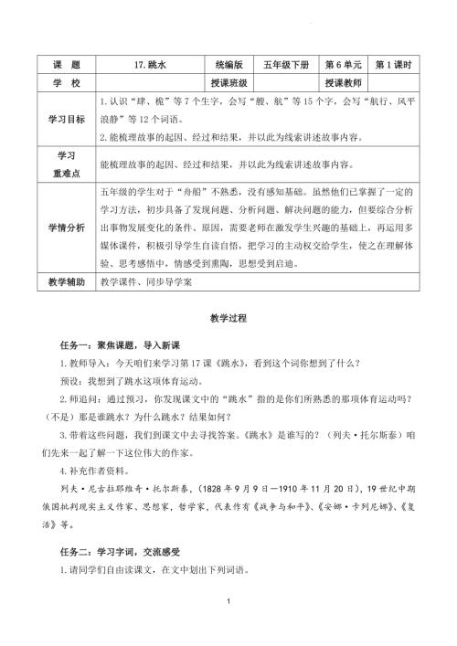 部編版五下語文第六單元第17課跳水（第一課時）（教學設計）.docx
