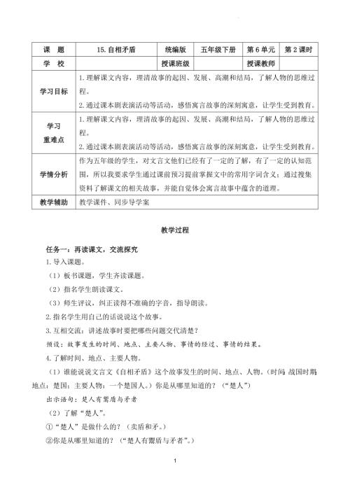 部編版五下語文第六單元第15課自相矛盾（第二課時(shí)）（教學(xué)設(shè)計(jì)）.docx