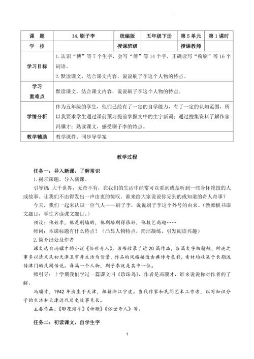 部編版五下語文第五單元 第14課《刷子李》（第一課時）（教學設計）.docx