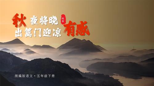 部編版五下語文第四單元 第9課《古詩三首 秋夜將曉出籬門迎涼有感）（教學課件） .pptx