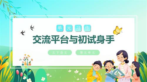 部編版五下語文第五單元 交流平臺與初試身手（教學課件）.pptx