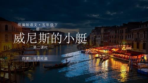 部編版五下語文第七單元第18課威尼斯的小艇（第二課時）（教學課件）.pptx