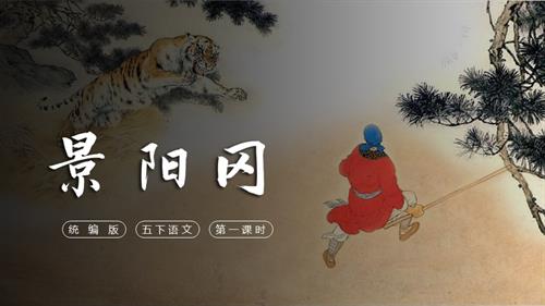 部編版五下語文第二單元 第6課《景陽岡》（第一課時）（教學課件）.pptx