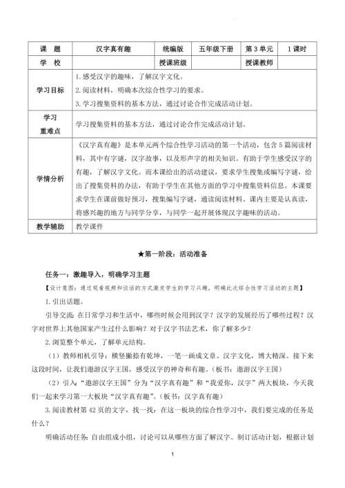部編版五下語文第三單元綜合性學習：漢字真有趣（教學設計）.docx