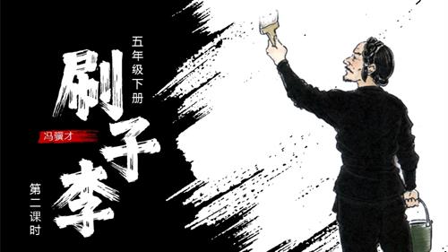 部編版五下語文第五單元 第14課《刷子李》（第二課時）（教學課件）.pptx