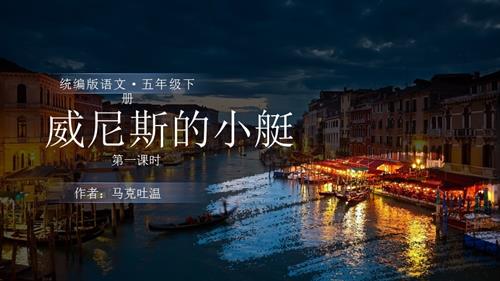 部編版五下語文第七單元第18課威尼斯的小艇（第一課時）（教學課件）.pptx