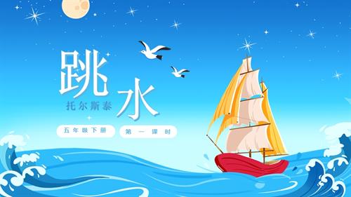部編版五下語文第六單元第17課跳水（第一課時）（教學課件）.pptx