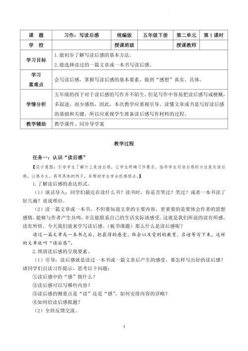部編版五下語文第二單元習作：寫讀后感（教學設計）.docx