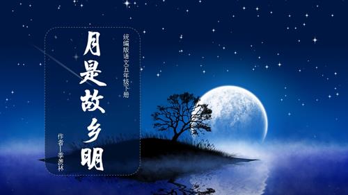 部編版五下語(yǔ)文第一單元第3課月是故鄉(xiāng)明（教學(xué)課件）.pptx
