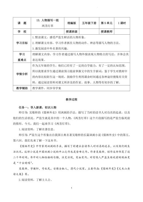 部編版五下語文第五單元 第13課《人物描寫一組 兩莖燈草》（教學設計）.docx