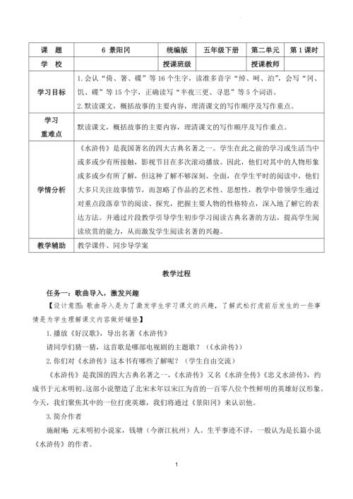 部編版五下語文第二單元 第6課《景陽岡》（第一課時）（教學設計）.docx