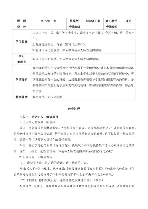 部編版五下語文第四單元 第9課《古詩三首 從軍行》（教學設計）.docx
