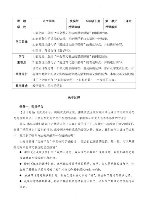 部編版五下語文第一單元語文園地一（教學設計）.docx
