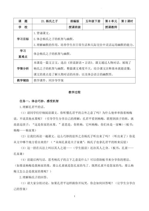 部編版五下語文第八單元 第21課《楊氏之子》（第二課時）（教學設計）.docx