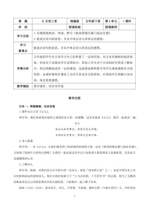 部編版五下語文第四單元 第9課《古詩三首 秋夜將曉出籬門迎涼有感》（教學設計）.docx