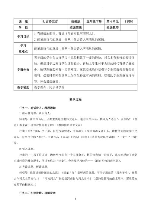 部編版五下語文第四單元 第9課《古詩三首 聞官軍收河南河北》（教學設計） .docx