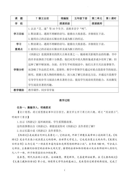 部編版五下語文第二單元 第7課《猴王出世》（教學設計）.docx