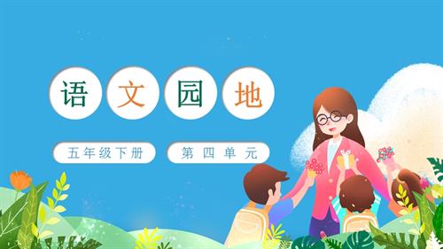 部編版五下語(yǔ)文第四單元 語(yǔ)文園地四（教學(xué)課件）.pptx