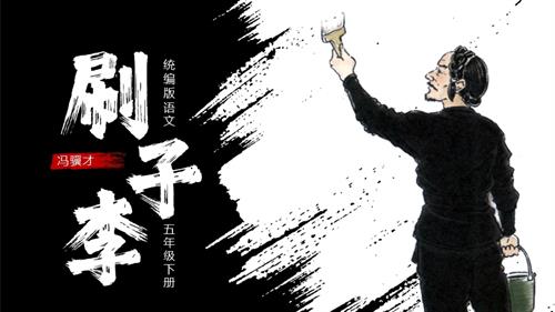 部編版五下語文第五單元 第14課《刷子李》（第一課時）（教學課件）.pptx