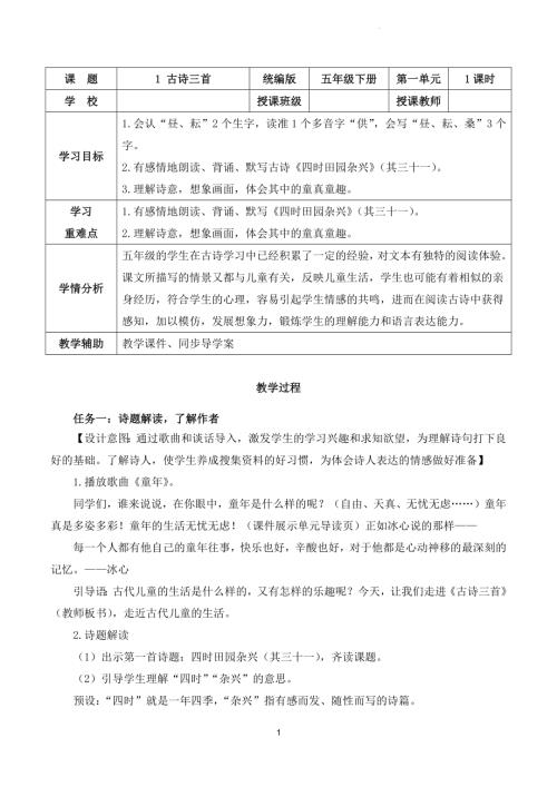 部編版五下語文第一單元第1課古詩三首四時田園雜興（教學設計）.docx