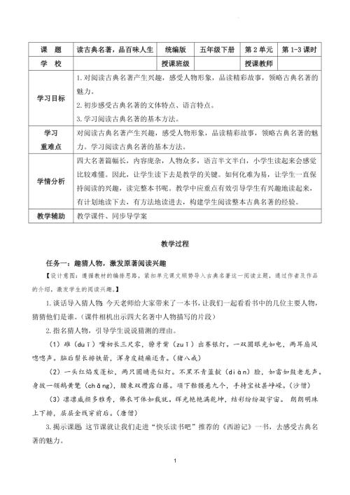 部編版五下語文第二單元快樂讀書吧：讀古典名著品百味人生（教學設計）.docx
