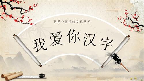 部編版五下語文第三單元 綜合性學(xué)習(xí)：我愛你漢字（教學(xué)課件）.pptx