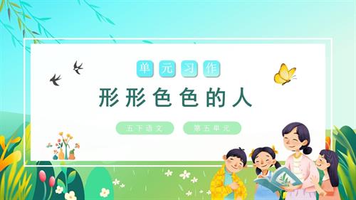 部編版五下語文第五單元 習作：形形色色的人（教學課件）.pptx