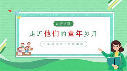 部編版五下語文第一單元口語交際：走進他們的童年歲月（教學課件）.pptx