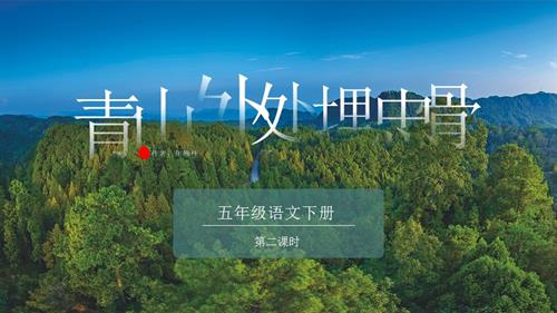部編版五下語(yǔ)文第四單元 第10課《青山處處埋忠骨》（第二課時(shí)）（教學(xué)課件）.pptx