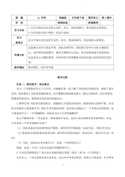 部編版五下語文第四單元 第11課《軍神》（第二課時）（教學設計）.docx