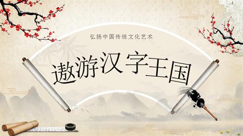 部編版五下語文第三單元綜合性學習：漢字真有趣（教學課件）.pptx