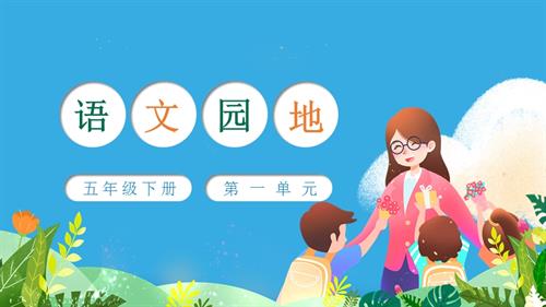部編版五下語文第一單元 語文園地一（教學課件）.pptx