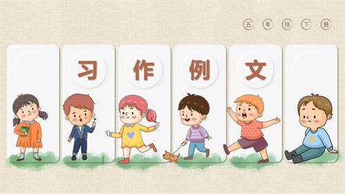 部編版五下語文第五單元 習作例文（教學課件）.pptx