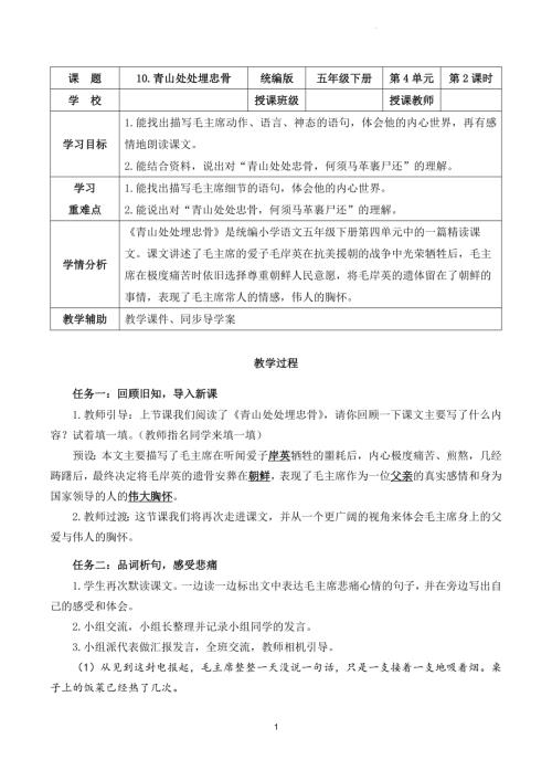 部編版五下語文第四單元 第10課《青山處處埋忠骨》（第二課時）（教學設計）.docx